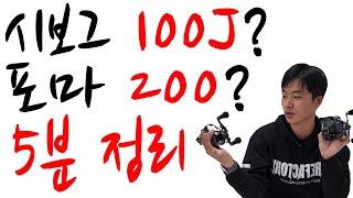 시보그 100J VS 포스마스터 200 어떤걸 사야할까요? #시보그100J #포스마스터200 #소형전동릴 #전동릴