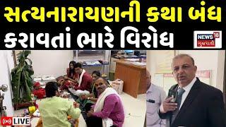 🟠Rajkot News LIVE | વિજ્ઞાન જાથાએ કથા બંધ કરાવતાં ભારે વિરોધ | Satyanarayan Katha | Vigyan Jatha