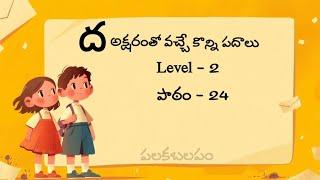 ద పదాలు/వర్ణమాల పదాలు/ #teluguvocabulary #పదజాలం