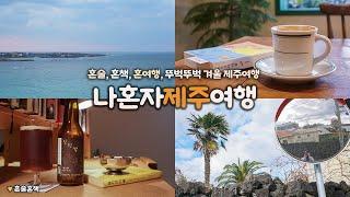 나혼자 겨울 제주 여행｜ep2.  혼술, 혼카페, 혼바다, 뚜벅뚜벅 제주여행｜책과 어우러진 제주의 날들｜제주독립서점, 카페, 책방, 북바, 함덕해수욕장｜제주여행 하는사람er