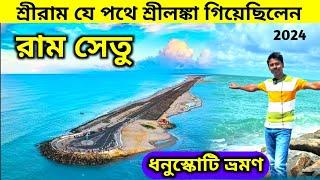 রামায়ণের রাম সেতু | Ram Setu | Adam's Bridge | Dhanushkodi | Dhanushkodi Rameswaram | Ram Setu Tour