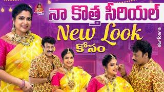 నా కొత్త సీరియల్ New Look కోసం || Haritha Jackie || Haritha Jackie Vlogs || Strikers