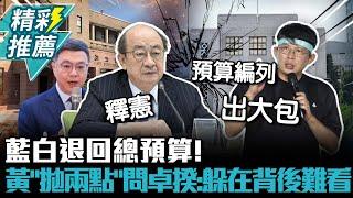 藍白退回總預算！黃國昌「拋兩點」問卓揆：躲在柯建銘背後難看【CNEWS】@TPP_Media