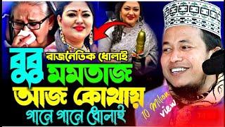 বুবু মমতাজ আজ কোথায় গানে গানে ধোলাই || Digital waz bd || মাওঃ রফিকুল ইসলাম জীবন 01714020477