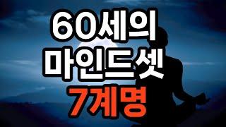 60세의 마인드셋 7계명/계속해서 배우고 성장하라/건강을 최우선으로 삼아라/적극적으로 사회에 참여하라/ 긍정적인 사고방식을 유지하라/변화를 두려워하지 말라/현재를 즐기고 감사하라