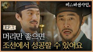 EP1-13 조선에서 성공하는 법? 이시대의 진정한 '전화위복' 끝판왕 일식&춘식 | #미스터션샤인