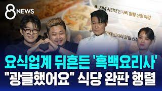 전 세계 휩쓴 '흑백요리사'…"광클했어요" 식당 완판 행렬 / SBS 8뉴스