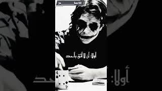 أقوال الجوكر #joker