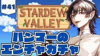 【StardewValley】武器エンチャガチャまわしたい【黒野御影/KuronoMikage】