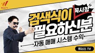 1억 들여도 못구하는 주식 자동매매 시스템 검색식으로 수익 대박!!!