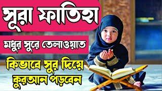 Surah-Fatiha Beautiful Tilawat || সুরা ফাতিহা শুদ্ধ উচ্চারণ, যেভাবে নামাজে কুরআন মাজিদ রিডিং পড়বেন।