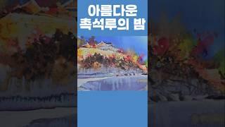 아름다운 촉석루의 밤 수채화로 그리다 Painting with watercolors at the night of the beautiful Chokseokru Pavilion