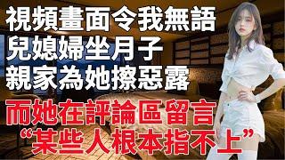 親家在月子裡擦惡露被兒媳公開diss，評論區網友瘋狂點贊！背後藏著什麼隱情？