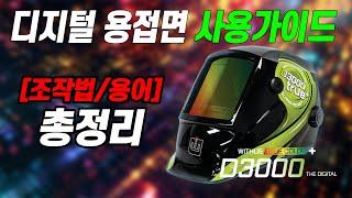 D3000, 디지털 용접면 사용가이드 #위더스