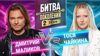 ТОСЯ ЧАЙКИНА vs ДМИТРИЙ МАЛИКОВ | БИТВА ПОКОЛЕНИЙ | 2 СЕЗОН | 9 ВЫПУСК