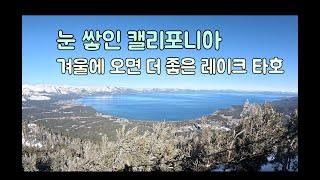 4월에도 눈을 볼 수 있는 레이크 타호 (헤븐리 리조트 스키장 최고)