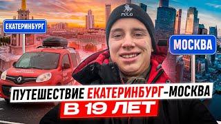 ПУТЕШЕСТВИЕ В МОСКВУ! 1900 КМ НА АВТОМОБИЛЕ В 19 ЛЕТ / ЕДУ НА ВАХТУ ЯНДЕКС ДОСТАВКА