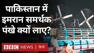 Pakistan में Lockdown जैसे हालात, Imran Khan के समर्थक साथ में क्या-क्या ला रहे हैं? (BBC Hindi)