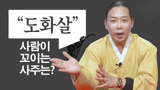 (일산점집) 이런 분! 도화살이 꼈습니다! / 도화꽃을 아세요?