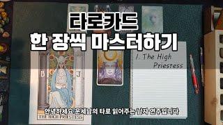 [타로강의] 2. THE HIGH PRIESTESS 마스터하기~