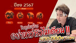 4 ปีชง 2567 ต้องดู!!! ป่วยง่าย ความเครียด เคราะห์กรรม | เรื่องนี้ริวต้องยุ่ง