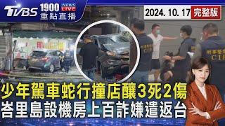 少年駕車蛇行撞店釀3死2傷 峇里島設機房上百詐嫌遣返台20241017｜1900重點直播完整版｜TVBS新聞 @TVBSNEWS01