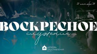 Воскресное служение 27.10.2024 l Церковь прославления. Ачинск