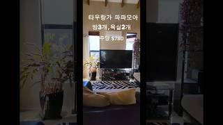 뉴질랜드 타우랑가 조기유학 - 파파모아에 위치한 방3개. 주당 $780. 학교 바로 앞이라 선호도 높고 안전한 동네. #뉴질랜드조기유학 #뉴질랜드유학 #뉴질랜드어학연수 #임대주택