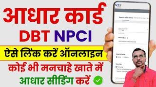 अब घर बैठे आधार लिंक करे | Adhaar / Npci Link to Bank Account Online | Aadhar Link Kaise Kare Online