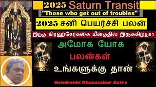 2025 சனி பெயர்ச்சி பலன் | ஜாதகத்தில் அமோக பலன்கள் யாருக்கு ? Sani Peyarchi Palangal 2025