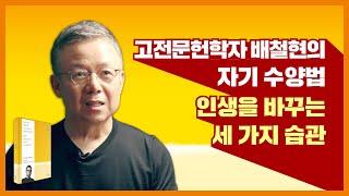 고전문헌학자 배철현의 자기 수양법, 인생을 바꾸는 3가지 습관