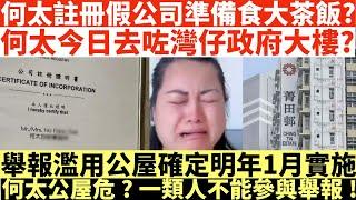 何太註冊假公司準備食大茶飯?|何太今日去咗灣仔政府大樓?|舉報何太濫用公屋確定明年1月實施何|太公屋危一類人不能參與舉報!|何太出手投訴邵子風網台|井仔點睇 #何太 #東張西望何伯 #何太無糧軍師