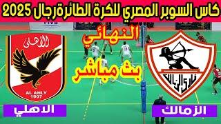  بث مباشر لمباراة الأهلي والزمالك نهائي كاس السوبر المصري للكرة الطائرة رجال 2025 Al Ahly  Zamalek