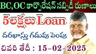 గుడ్ న్యూస్ | AP Govt Subsidy Loans 2025 | How to apply BC Corporation Loans | OBMMS Loans in AP