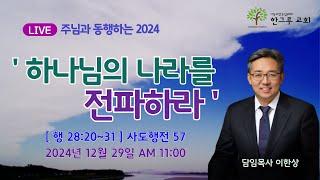 [한그루교회]  주일예배 I 2024- 12-29 ㅣ 이한상 담임목사