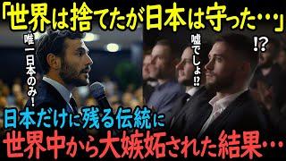 【海外の反応】「残すは世界で唯一日本だけになってしまった…」日本にだけ残る伝統に世界が大嫉妬…