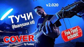 "Тучи" (Иванушки) v2.020  COVER  by Pushnoy