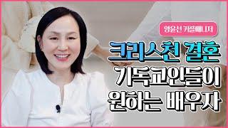 크리스천 결혼! 기독교인들이 원하는 배우자상의 특징은?