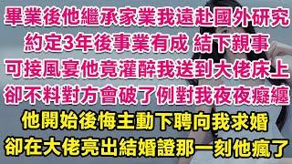 畢業後他繼承家業我遠赴國外，研究約定3年後事業有成兩家結下親事，可接風宴他竟灌醉我送到大佬床上，卻不料對方會破了例將我娶進家門，婚禮當天我一臉幸福和大佬擁吻，他卻在台下喝到胃出血腸子悔青！| 愛情