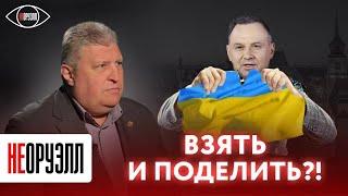 Когда Польша захватит Украину? | НЕОРУЭЛЛ | Владимир Карасев