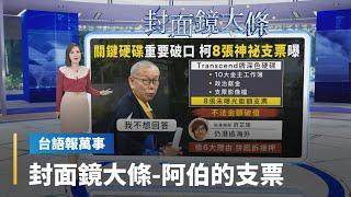 【台語報萬事】封面鏡大條1、阿伯的巨額支票　2、陳梅慧死因揭密｜台語報萬事｜#鏡新聞