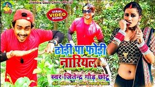 #VIDEO ढोढी़ पा फोड़ी नारियल |Jitendra Gaud Chotu |Dhodhi Pa Fodi Nariyal |Bhojpuri New Song 2023