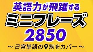 英語力が飛躍する！ミニフレーズ2850 〜 日常英単語の9割をカバー