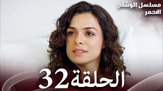 الحلقة 32 - مسلسل الوشاح الاحمر - مدبلج بالعربية - عالية الجودة