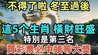 不得了啦，冬至過後，這5个生肖橫財旺盛，特別是第三名，買彩票必中頭等大奬！