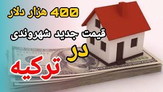 شهروندی ترکیه 400 هزار دلار - ترکیه ارزش داره یا نه ؟