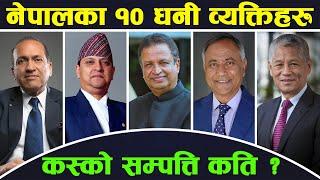 नेपालका १० सबैभन्दा धनि व्यक्तिहरु | Top 10 Richest Person Of Nepal |