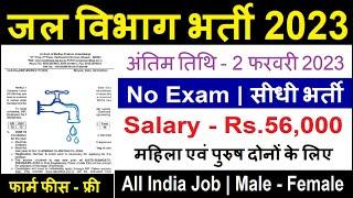 Water Department Recruitment 2023 | Latest Water Department Bharti 2023 | Sarkari Result | No Exam