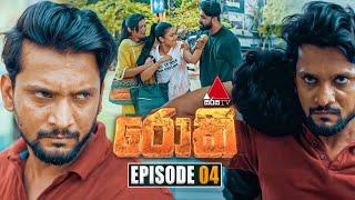 Rocky (රොකී) | Episode 04 | 15th August 2024 | Sirasa TV