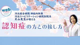 web河北健康教室 Lesson.9 「認知症の方との接し方」